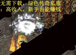 无需下载，绿色传奇私服：高收入，新手也能赚钱