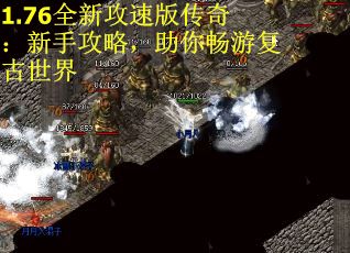 1.76全新攻速版传奇：新手攻略，助你畅游复古世界