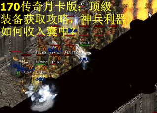 170传奇月卡版：顶级装备获取攻略，神兵利器如何收入囊中？