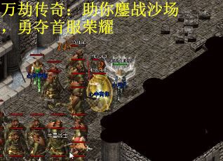 万劫传奇：助你鏖战沙场，勇夺首服荣耀