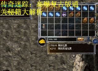 传奇迷踪：高爆复古版通关秘籍大解析
