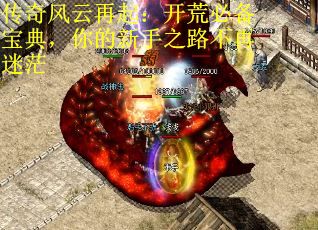 传奇风云再起：开荒必备宝典，你的新手之路不再迷茫