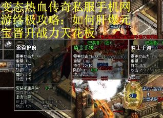 变态热血传奇私服手机网游终极攻略：如何肝爆元宝晋升战力天花板