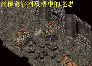 在传奇官网攻略中的迷思：