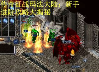 传奇征战玛法大陆：新手进阶攻略大揭秘
