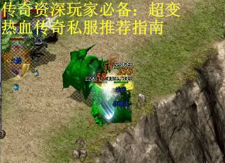 传奇资深玩家必备：超变热血传奇私服推荐指南