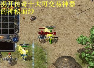 揭开传奇十大可交易神器的神秘面纱