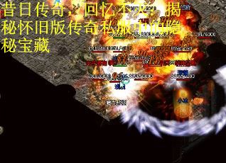昔日传奇，回忆不灭：揭秘怀旧版传奇私服中的隐秘宝藏
