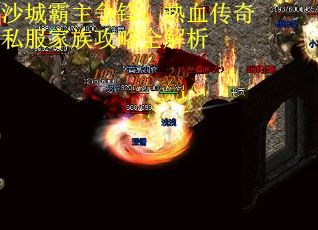 沙城霸主争锋：热血传奇私服家族攻略全解析