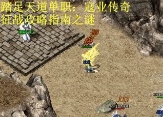 踏足天道单职：寇业传奇征战攻略指南之谜