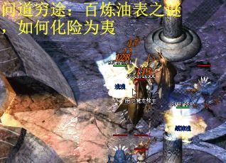 问道穷途：百炼油表之谜，如何化险为夷