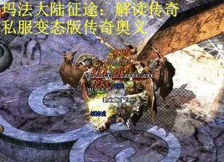 玛法大陆征途：解读传奇私服变态版传奇奥义