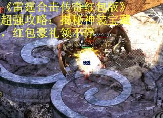 《雷霆合击传奇红包版》超强攻略：揭秘神装宝藏，红包豪礼领不停