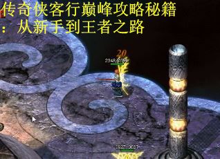 传奇侠客行巅峰攻略秘籍：从新手到王者之路