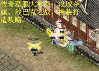 传奇私服大掌柜：攻城夺旗、沙巴克之战、神装打造攻略