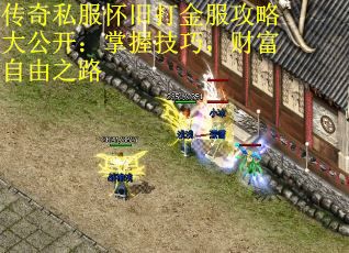 传奇私服怀旧打金服攻略大公开：掌握技巧，财富自由之路
