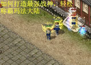 如何打造最强战神，轻松称霸玛法大陆