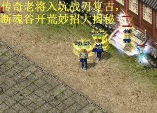 传奇老将入坑战刃复古，断魂谷开荒妙招大揭秘