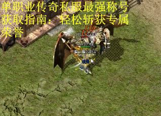 单职业传奇私服最强称号获取指南：轻松斩获专属荣誉