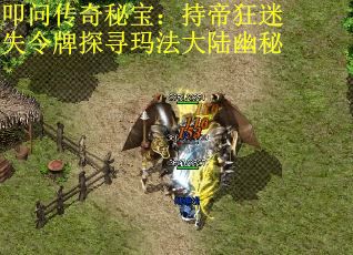 叩问传奇秘宝：持帝狂迷失令牌探寻玛法大陆幽秘