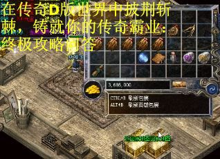 在传奇D版世界中披荆斩棘，铸就你的传奇霸业：终极攻略问答