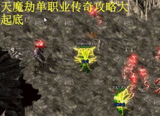 天魔劫单职业传奇攻略大起底