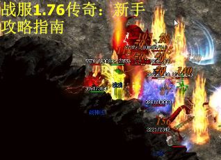 战服1.76传奇：新手攻略指南
