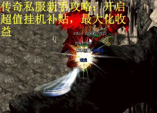 传奇私服新手攻略：开启超值挂机补贴，最大化收益
