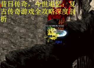 昔日传奇，今世追忆：复古传奇游戏全攻略深度剖析