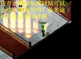 传奇游戏类私服网站可以合法合规运营吗？备案途径及注意事项详解