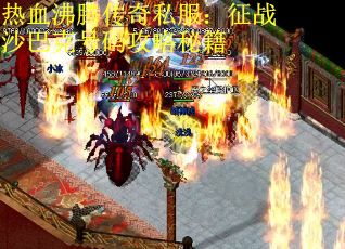 热血沸腾传奇私服：征战沙巴克号码攻略秘籍