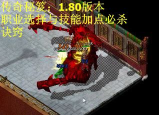 传奇秘笈：1.80版本职业选择与技能加点必杀诀窍