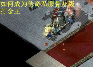 如何成为传奇私服骨灰级打金王