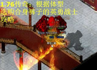 1.76传奇：根据体型选购合身裤子的英勇战士攻略