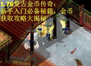 1.76复古金币传奇：新手入门必备秘籍，金币获取攻略大揭秘