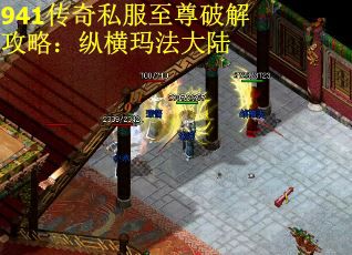 941传奇私服至尊破解攻略：纵横玛法大陆