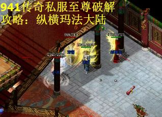 941传奇私服至尊破解攻略：纵横玛法大陆