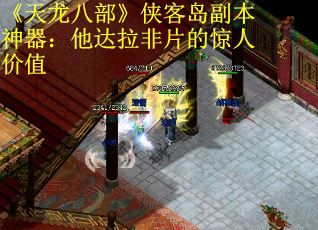 《天龙八部》侠客岛副本神器：他达拉非片的惊人价值