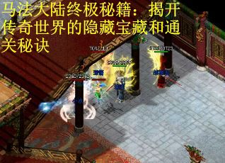 马法大陆终极秘籍：揭开传奇世界的隐藏宝藏和通关秘诀