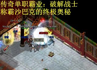 传奇单职霸业：破解战士称霸沙巴克的终极奥秘