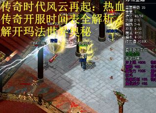 传奇时代风云再起：热血传奇开服时间表全解析，解开玛法世界奥秘
