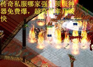 传奇私服哪家强？顶级神器免费爆，超高倍率升级快