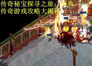 传奇秘宝探寻之旅：经典传奇游戏攻略大揭秘