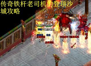 传奇铁杆老司机的登顶沙城攻略