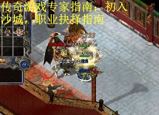 传奇游戏专家指南：初入沙城，职业抉择指南