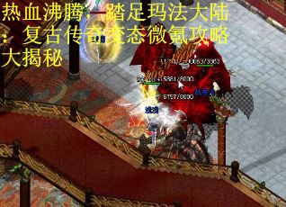 热血沸腾，踏足玛法大陆：复古传奇变态微氪攻略大揭秘