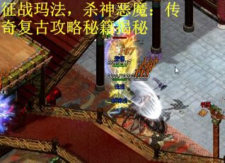 征战玛法，杀神恶魔：传奇复古攻略秘籍揭秘