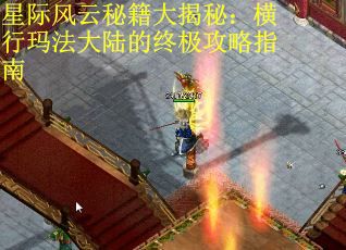 星际风云秘籍大揭秘：横行玛法大陆的终极攻略指南