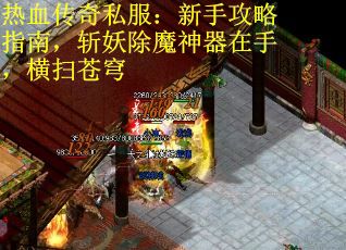 热血传奇私服:新手攻略指南,斩妖除魔神器在手,横扫苍穹