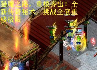 猎魔之路，重楼齐出！全新传奇秘术，挑战全套重楼极限
